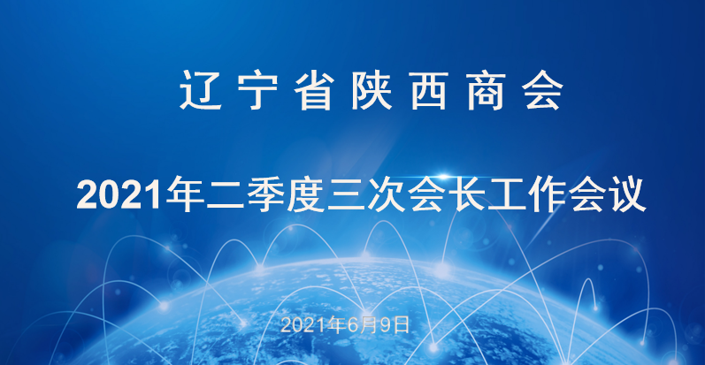 【商會會議】商會召開二季度三次會長工作會議