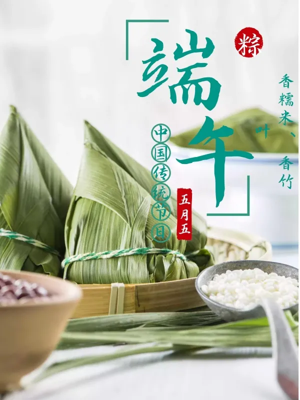 【節(jié)日祝福】濃情端午 粽情有您！