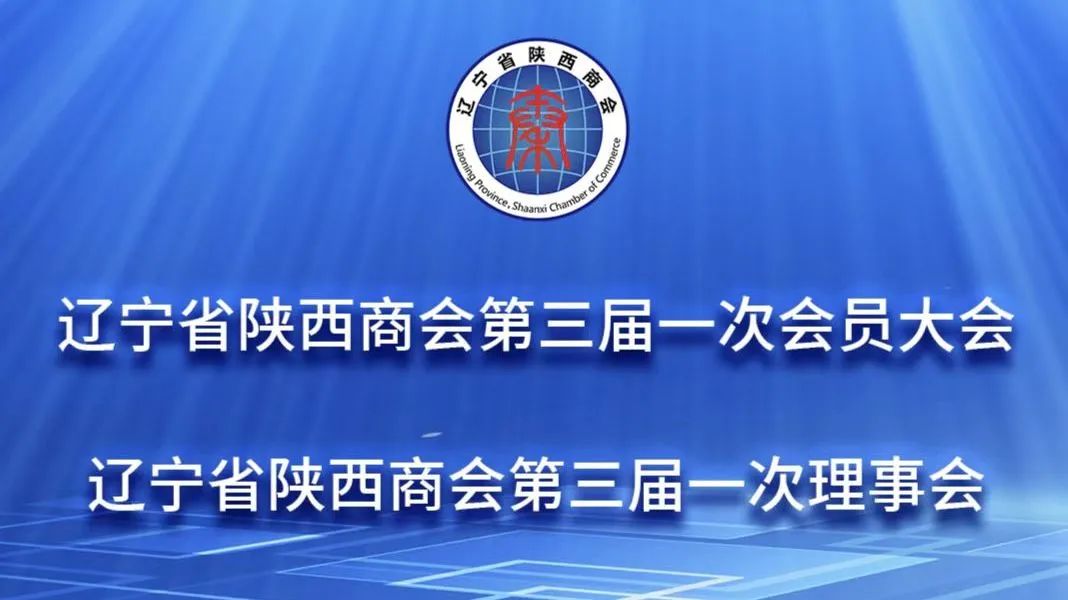 【商會(huì)新聞】遼寧省陜西商會(huì)線上線下齊聯(lián)動(dòng)，確保商會(huì)第三屆換屆工作順利進(jìn)行